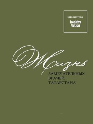 cover image of Жизнь замечательных врачей Татарстана